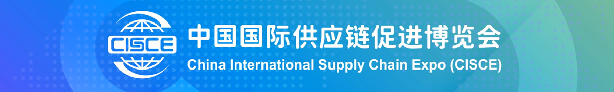 中国国際サプライチェーン促進博覧会